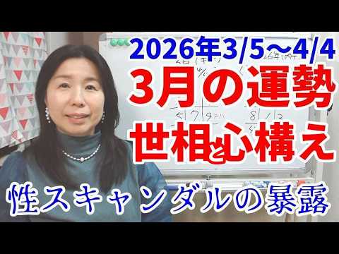【2026年3月の運勢】「パーティー」したくなる３月。性のスキャンダルがついに暴露。2/28（土）20:00～21:00ライブ配信！七赤金星さん～九紫火星さん3/1公開予定（鋭意作成中）