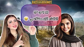 ببجي مع الذكاء الاصطناعي