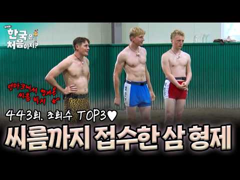 [하이라이트] 만만치 않은 피지컬의 삼 형제 vs K-<strong>씨름</strong> 선수, 강렬한 <strong>씨름</strong> 바지와 함께... 덴마크 삼 형제 EP.3 조회수 TOP3♥ | #어서와한국은처음이지 | EP.443