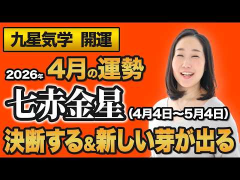 【占い】2026年4月の七赤金星の運勢・九星気学【決断する＆新しい芽が出る】（4月5日～ 5月4日）仕事・健康・人間関係