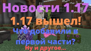 1.17 вышел! Что в нём добавили? Краткий мини-обзор