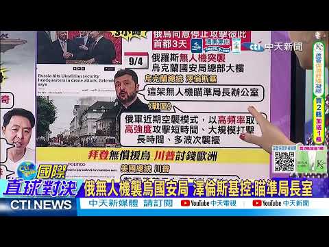 美特使訪俄烏交終戰方案 與普丁磋商和談 @ctitalkshow