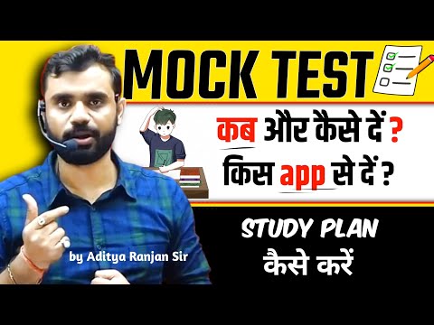 🎯Mock Test कब, कैसे और कहां से दें? by Aditya Ranjan Sir #jobs