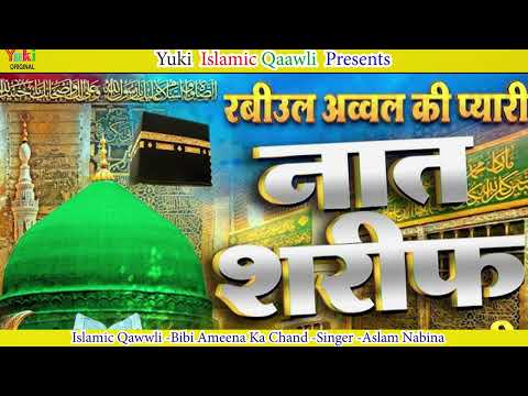 Islamic -12 Rabi Ul Qawwali l Bibi Ameena Ka Chand Kitna Bhola Bhala Hia | Eid Milad un Nabi|  Audio