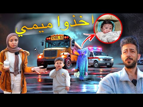 هاقي واقي اخذ ميمي بسيارة الإسعاف وبمساعدة باص المدرسة الشرير والمشكلة انهم حولوها لشي شرير !!