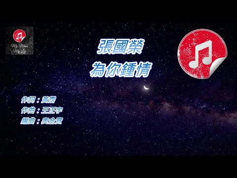 [原版伴奏] 張國榮 為你鍾情 (KTV 消音伴奏)