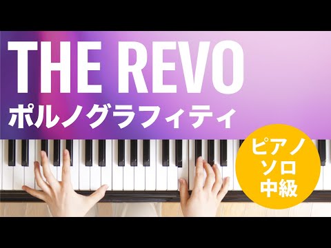 THE REVO / ポルノグラフィティ : ピアノ(ソロ) / 中級