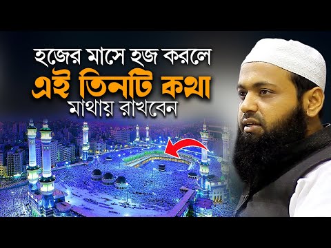 হজের মাসে হজ করলে এই ৩টি কথা মাথায় রাখবেন  আরিফ বিন হাবিব | New bd Waz 2025