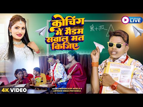 कोचिंग में मैडम सवाल मत कीजिये - कॉमेडी गाना Om Prakash Akela , Antra Singh | Bhojpuri comedy song