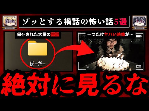 【絶対に見てはいけない】ゾッとする禍話の怖い話5選【ゆっくり解説】