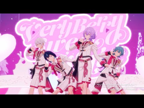 Special for Princess!「 ベリイ・ベリイ・スイート・ホワイト♡」あんさんぶるスターズ!! Music ゲームサイズMV