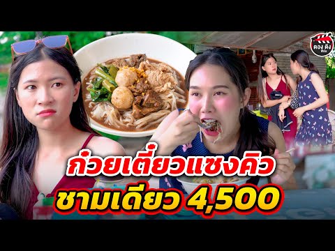 ก๋วยเตี๋ยวแซงคิว ชามเดียว 4500 I หนังสั้น ตองติงฟิล์ม