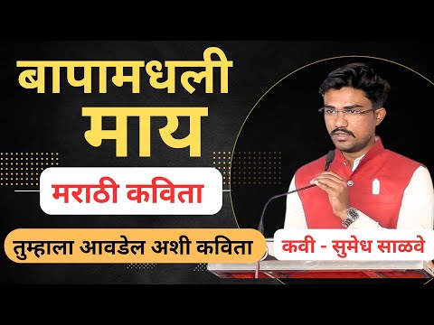 बापामधली माय तु जाणून घे रं राजा | Marathi Kavita | #m4marathi