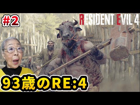 【バイオハザード RE:4】Part 2 罠にかからないおばあちゃん [Resident Evil 4 Remake]