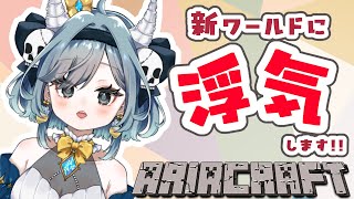 【#Minecraft】アリクラ　せいちだいすき！パート6【#Vtuber】#雑談配信