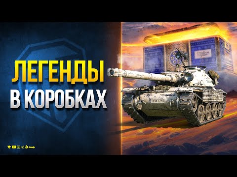 Легендарные Имбочки в Коробках Нового Года / Новости Протанки