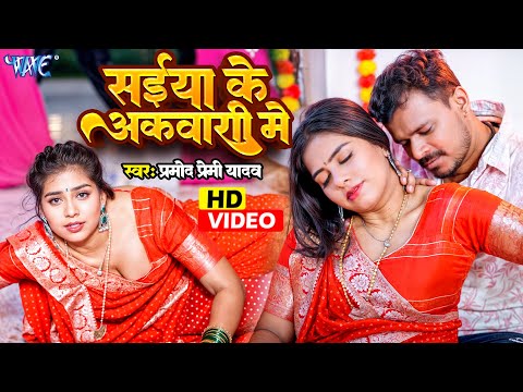 #Video | सईया के अकवारी में | #Pramod Premi Yadav | Ft. Suruti | Saiya Ke Akwari Me | #Bhojpuri Song