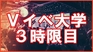 Vイベ大学3時限目
