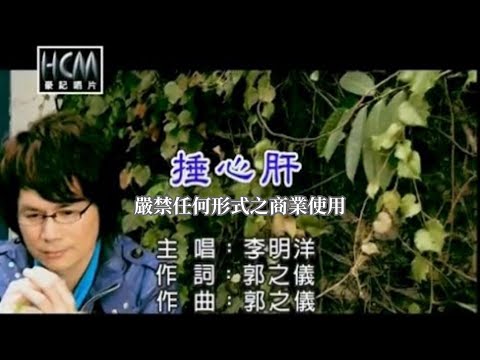 李明洋-捶心肝(官方KTV版)