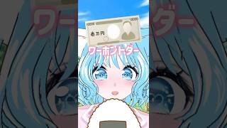 1万円札付いてっぞ #vtuber #推しをお探しですか #shorts #コント