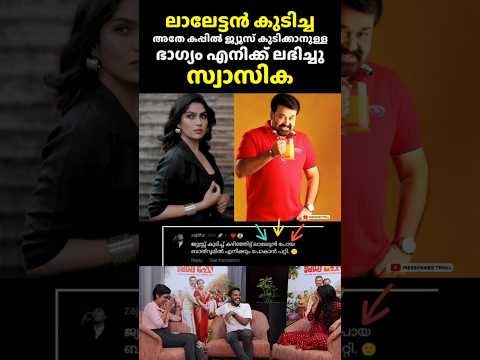 ലാലേട്ടൻ കുടിച്ച അതേ കപ്പിൽ ജ്യൂസ് കുടിക്കാനുള്ള ഭാഗ്യം എനിക്ക് ലഭിച്ചു 😂😂