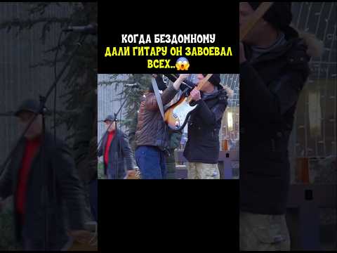 Притворился  уличным музыкантом
