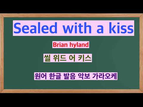 원어 한글발음 악보💖Sealed with a kiss/Brian Hyland  👍MR,가라오케 악보 코드 가사 ,Karaoke반주