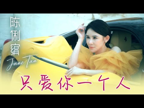 陳俐絹JANE TAN I 隻愛你一個人  I 官方MV全球大首播 (Official Video)