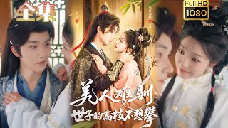 【心机美人X腹黑世子】《美人难驯世子的高枝不想攀》杨泽＆乌日丽格#古风好剧 #drama#shorts #shortvideo #短剧 #爱情#短劇#女頻#熱門集#甜剧#逆袭#复仇#大女主#古装剧