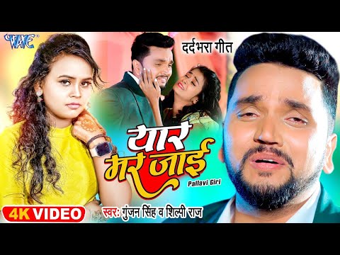 #Video | यार मर जाई | Gunjan Singh | Shilpi Raj | Pallavi Giri | New Bhojpuri Sad Song 2024