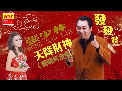 張少林ZHANG SHAO LIN I 天降財神 I（黃曉鳳合唱）I NEW YEAR CHINESE CANTONESE SONGs I (Official Video)