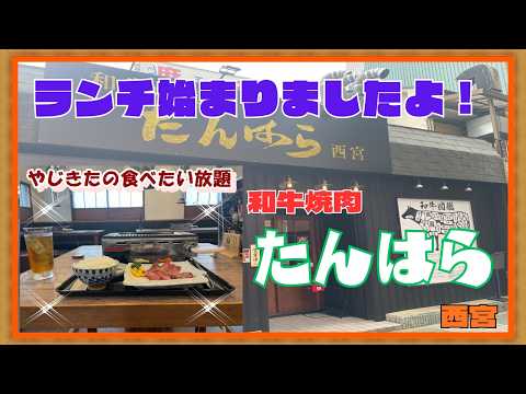 【西宮　グルメ】今在家町の　和牛焼肉　たんはら　西宮！ 【関西　兵庫】