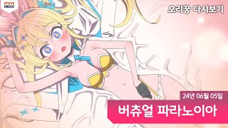 [ 버츄얼 파라노이아 ] 버츄얼을 하다가 캠이 켜졌습니다