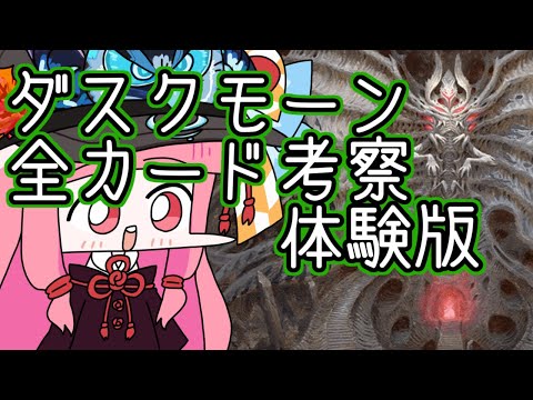 【MTGA】クソデッカー茜ちゃんのダスクモーン：戦慄の館 フルスポイラー全カード解説・考察　体験版