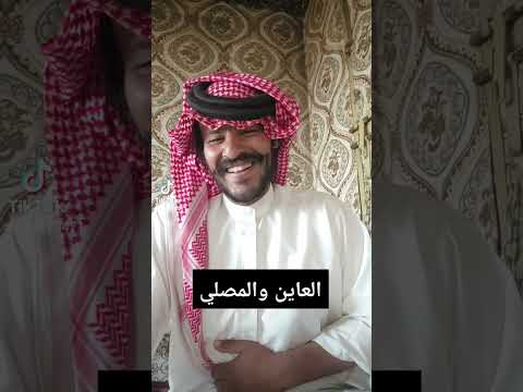 يعطي العين وفي واحد يصلي هههههههه