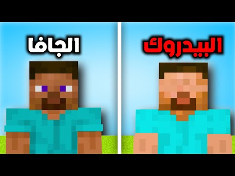 اغرب 50 معلومة في ماين كرافت البيدروك vs الجافا 🔥