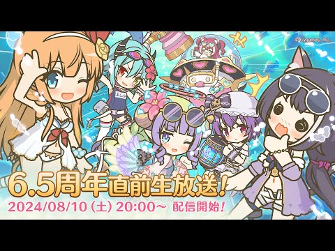 プリンセスコネクト！Re:Dive 6.5周年直前生放送！