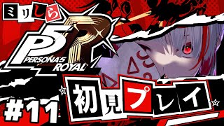 【ミリしらペルソナ】双葉、目覚めてくれ。今更初見でペルソナ5R【ぞ】【篝蛇いおラー】