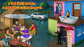 2 పేద కోడళ్ల మరియు 2 ధనిక కోడళ్ల అత్తమామలవారు | Telugu Stories | Telugu Kathalu | Telugu  Stories