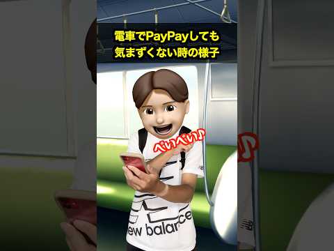 電車でPayPayしても気まずくない時の様子