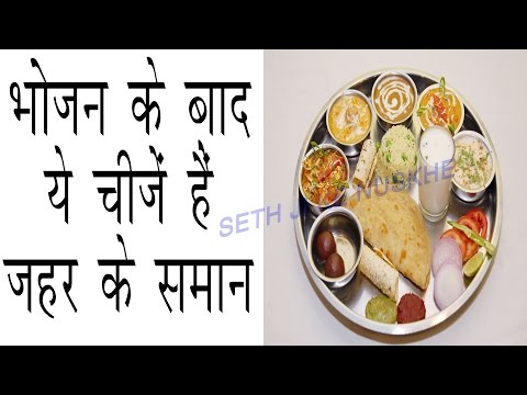 भोजन के तुरंत बाद भूलकर भी न खाएं ये  5 चीजें  # भोजन के बाद ये चीजें हैं जहर