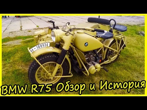 BMW R75 Обзор и История Модели. Военные Мотоциклы Вермахта