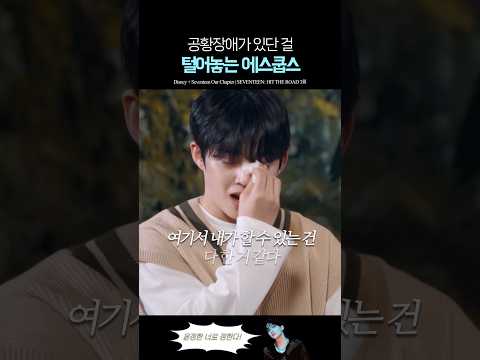 사실 공황장애가 있다는 걸 털어놓는 세븐틴 에스쿱스