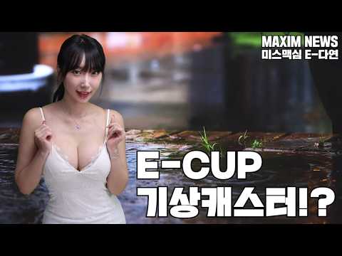 [맥심뉴스] E컵 사이즈 미녀가 알려주는 이번주 날씨_MAXIM 이다연