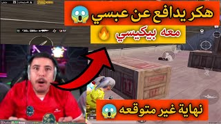 هكر يدافع عن عبسي معه سلاح البيكييسي يدمر السيرفر 🔥😱~نهاية حزينة 😰#عبسي_ببجي #هكر #pubgmobile 