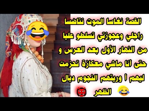 راجلي وعجوزتي تسلطو عليا من نهار الاول بعد العرس حتى أنا تحزمت ليهم أ وريتلهم النجوم ديال الظهر🤣🤣