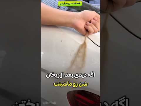 این یعنی شدیدا تحت تعقیبی 😰