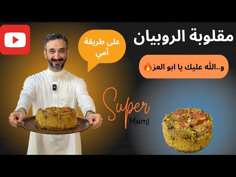 مقلوبة الروبيان - Shrimp Maqluba