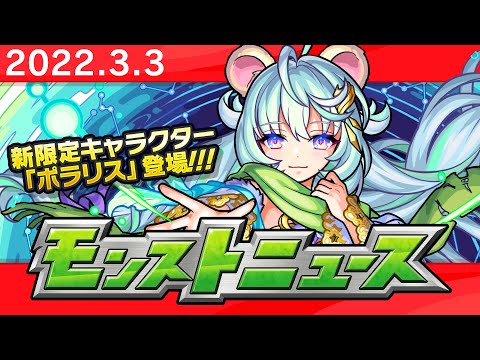 モンストニュース[3/3]モンストの最新情報をお届けします！【モンスト公式】