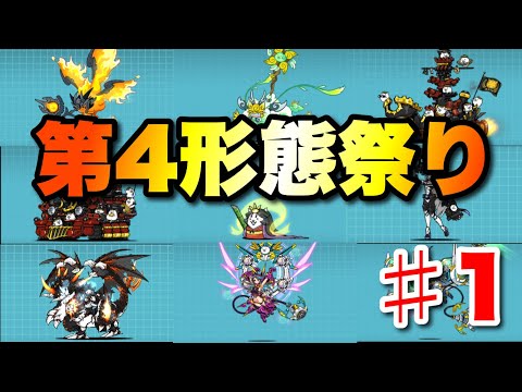 猫の動画サムネイル - マジで無双！第4形態祭りで異界の塔を制覇します〜1日目〜　#にゃんこ大戦争　#battlecats